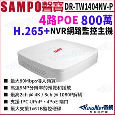 SAMPO聲寶 DR-TW1404NV-P 4路 1U 4 PoE 網路 NVR 錄影主機(白)