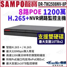 SAMPO聲寶 DR-TW2508NV-8P 8路 POE 1200萬 4K NVR 雙硬碟 網路N