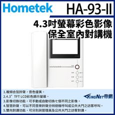 KingNet Hometek HA-93-II 4.3吋 彩色影像保全室內對講機 具四個防盜迴路