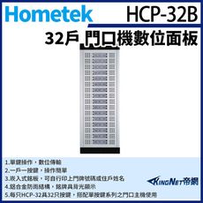 KingNet Hometek HCP-32B 門口機數位面板 具32戶容量 鋁合金防雨 可搭配單按