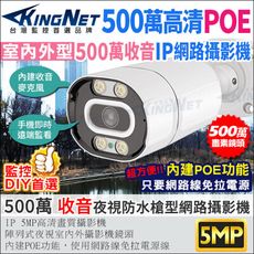 【帝網KingNet】500萬 IPCAM 5MP H.265 收音 戶外防水槍型網路攝影機 POE