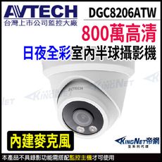 AVTECH 陞泰 DGC8206ATW 800萬 四合一 日夜全彩 半球型攝影機  KingNet