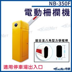 【KingNet】NB-350F 電動柵 電動柵欄機 直臂式柵欄機 適合停車場出入口 停車場系統設備