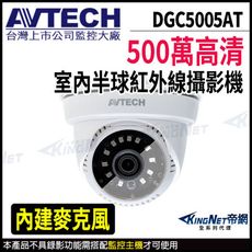 AVTECH 陞泰 DGC5005AT 500萬 四合一 半球 紅外線攝影機 KingNet