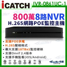 【KingNet】ICATCH 可取 800萬 8路 POE NVR 錄影主機 IVR-0861UC