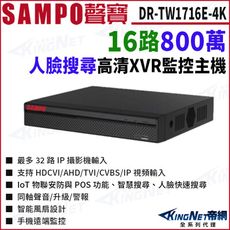 【KingNet】SAMPO聲寶 DR-TW1716E-4K 16路 4K 800萬 監控主機