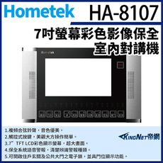 KingNet帝網 Hometek HA-8107 7吋 彩色影像保全室內對講機 具五個防盜迴路