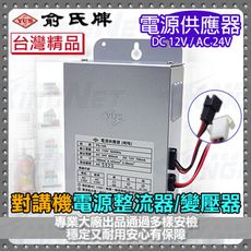 【帝網KingNet】門禁防盜系統 俞氏牌 YUS 電源供應器 整流器 適用總機話機 門禁電鎖