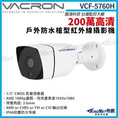 vacron 馥鴻 VCF-5760H 200萬 四合一 戶外槍型攝影機 1080P 紅外線 帝網