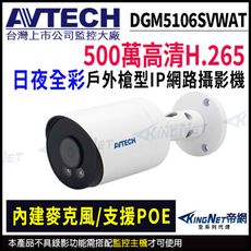 【帝網】AVTECH 陞泰 DGM5106SVWAT 500萬 全彩槍型網路攝影機 內建麥克風