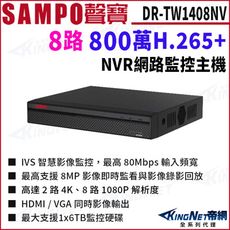 SAMPO聲寶 DR-TW1408NV 800萬 8路 H.265 4K NVR 錄影主機 聲音1入