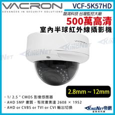 【KingNet】vacron 馥鴻 VCF-5K57HD 500萬  2.8-12mm 半球攝影機