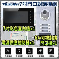 【帝網KingNet】門禁防盜系統 7吋對講機組 6戶可視全彩門口機 防水防塵 紅外線 支援開鎖