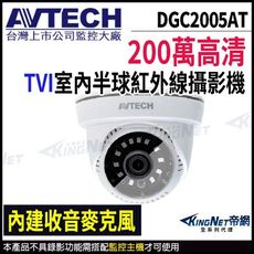 AVTECH 陞泰 DGC2005AT 200萬 TVI 半球攝影機 內建麥克風 KingNet