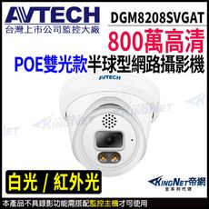 AVTECH 陞泰 DGM8208SVGAT 800萬 半球網路攝影機 內建麥克風  KingNet