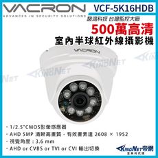 【KingNet】vacron 馥鴻 VCF-5K16HDB 500萬 四合一 室內半球攝影機