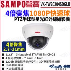 KingNet帝網 SAMPO 聲寶 VK-TW20204SDGLB 4倍變焦 HDCVI 快速球