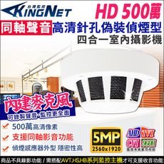 帝網KingNet 高清500萬 同軸聲音 偽裝同軸偵煙攝影機 音頻 5MP AHD TVI 針孔