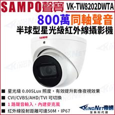 KingNet帝網 SAMPO 聲寶 VK-TW8202DWTA 800萬 同軸聲音 半球 攝影機