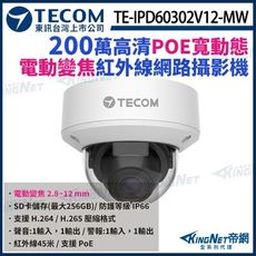 【KingNet】東訊 TE-IPD60302V12-MW H.265 200萬 網路攝影機