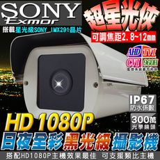 【KingNet】高清AHD 1080P SONY星光級晶片 監視攝影機 戶外防護罩 2.8-12m