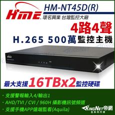 【帝網】環名HME HM-NT45D(R) 4路 H.265 5M 雙硬碟 4合一 數位錄影主機