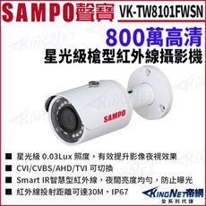 KingNet帝網 SAMPO 聲寶 VK-TW8101FWSN 800萬 槍型 星光紅外線 攝影機