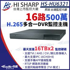 【KingNet】昇銳 HS-HU6321 H.265 500萬 16路主機 8聲 支援雙硬碟DVR