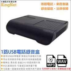 【帝網KingNet】門禁防盜系統 USB一路類比電話用錄音盒 數位電話監聽器 密錄 家用電話錄音盒