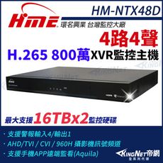 環名HME HM-NTX48D 800萬 H.265 4路4聲 監控主機 主機 XVR 雙硬碟 帝網