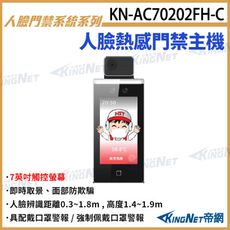 KN-AC70202FH-C 人臉熱感應門禁主機 7吋觸控螢幕 人臉辨識 卡片 口罩警報 門禁螢幕