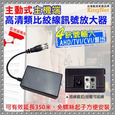 【KingNet】監視器周邊 AHD/TVI/CVI/類比 主動式主機端 延長350M 類比訊號