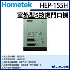 KingNet Hometek HEP-155H 室外型5按鍵門口機 雙向通話 防雨防塵 具電鎖抑制