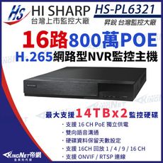 昇銳 HS-PL6321 H.265 800萬 16路主機 POE NVR 16聲 雙碟 網路主機