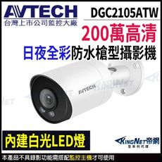 AVTECH 陞泰 200萬 DGC2105ATW 全彩 槍型攝影機 內建麥克風  KingNet