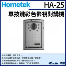 KingNet帝網 Hometek HA-25 單按鍵彩色影視對講機 具電鎖抑制 雙向對講