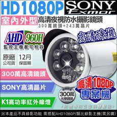 【KingNet】AHD/類比 1080P K1夜視紅外線攝影機 戶外攝影機 6顆大功率攝影機