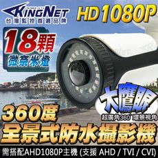 【KingNet】全景/環景鏡頭 360度 AHD 1080P 大廣角攝影機 槍型監視器