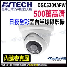 AVTECH 陞泰 DGC5204AFW 500萬 四合一 日夜全彩 半球型攝影機  KingNet