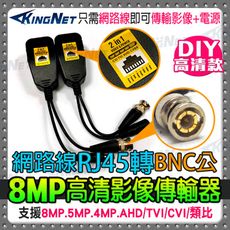 【KingNet】監視器周邊 雙絞線傳輸器 最新8MP 支援800萬 網路線轉BNC 訊號+電源