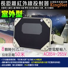 【KingNet】監視器周邊 紅外線投射器 8陣列高功率紅外線LED 防水 監控 防盜 保全 80米