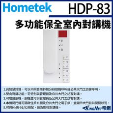 KingNet Hometek HDP-83 多功能保全室內對講機 雙向對講 四迴路防盜