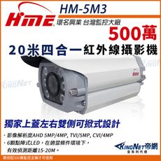 【帝網】環名HME HM-5M3  5M 500萬 AHD 20米 四合一  室內半球 攝影機 監視