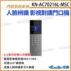 KN-AC70216L-MSC 4.3吋 低照度三合一影視對講門口機 對講機 對講室外機