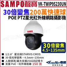 【KingNet】SAMPO聲寶 VK-TWIP95230UN 2MP 30倍紅外線PTZ網路攝影機