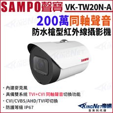 KingNet SAMPO聲寶 VK-TW20N 200萬 同軸聲音 戶外防水 槍型攝影機 CVI