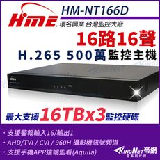 【帝網】環名HME HM-NT166D 16路 H.265 5M 3硬碟 4合一 數位錄影主機