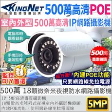 【帝網KingNet】500萬 IPCAM 5MP H.265 戶外防水槍型網路攝影機 POE