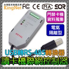 【帝網KingNet】 門禁防盜系統 門禁安防 USB/RS-485 轉換器 通訊轉換器 隔離型 卡