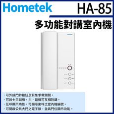 KingNet Hometek HA-85 多功能對講室內機 雙向對講 可設七只副機